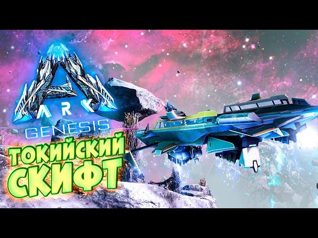 ТОКИЙСКИЙ СКИФТ - ГОНОЧНАЯ АЛЬФА МИССИЯ НА ТЕК СКИФЕ - ARK GENESIS DLC