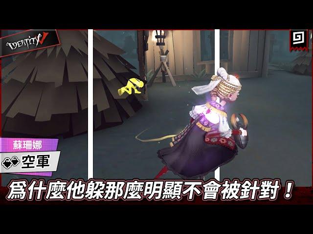 【第五人格：空軍《蘇珊娜》】為什麼他躲那麼明顯不會被針對！【歐拉】Identity V