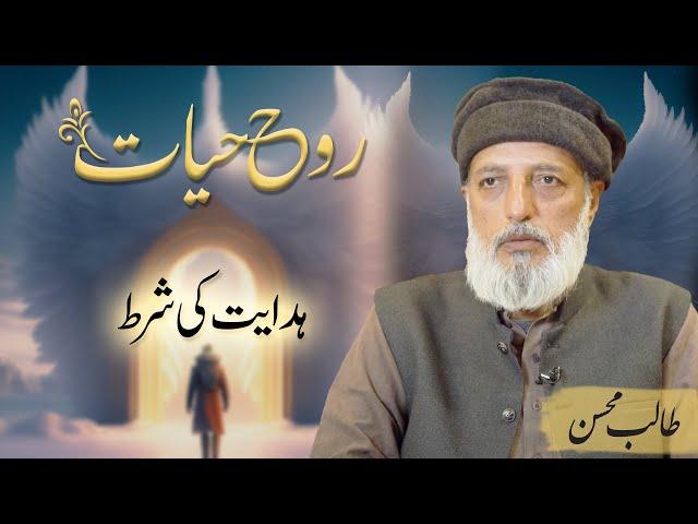 Hidayat ki shart | ہدایت کی شرط | Talib Mohsin