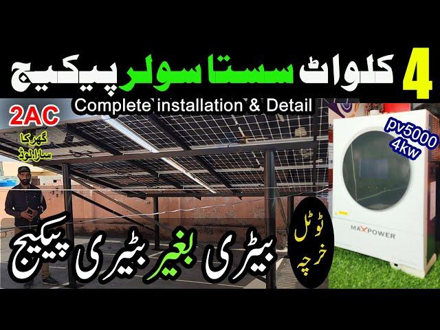 4kw solar system latest price in pakistan || 4kw solar system complete installation package & detail