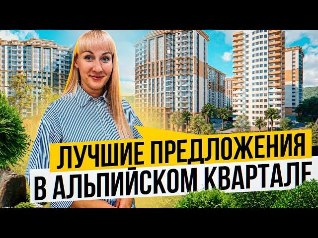 Сколько стоит недвижимость в центре Сочи ? ЖК Альпийский квартал