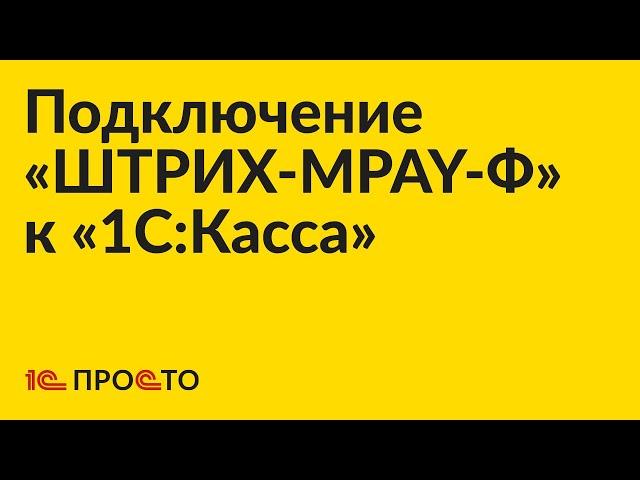 Инструкция по подключению «ШТРИХ-МPAY-Ф» к «1С:Касса»