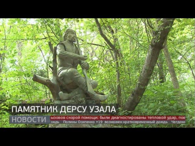 Памятник Дерсу Узала. Новости. 20/07/2020. GuberniaTV