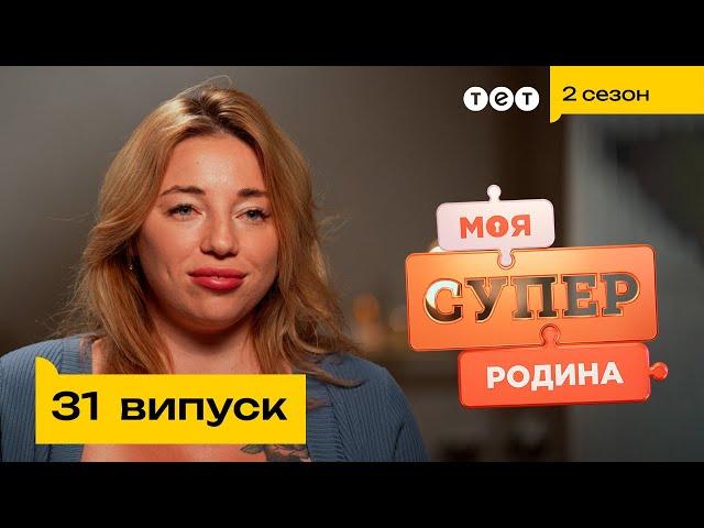 ⭐ Родина ТікТок зірок | Моя суперродина — 31 випуск