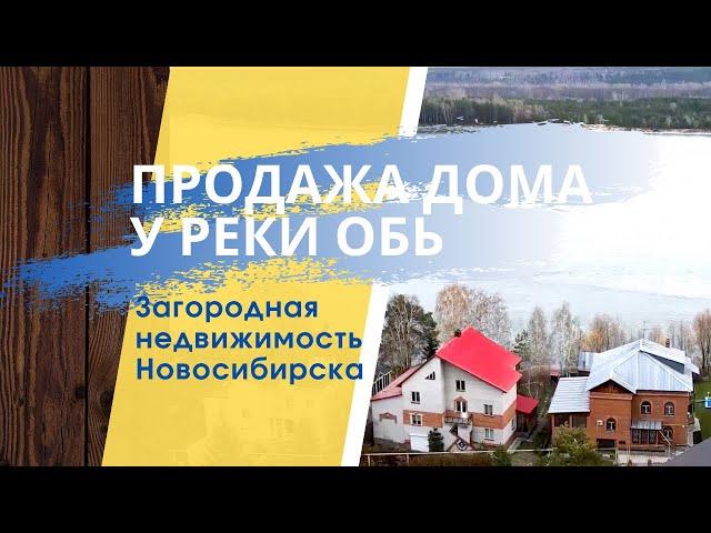 Продажа дома на берегу Оби в Новосибирске. Загородная недвижимость. Купить дом в Новосибирске.