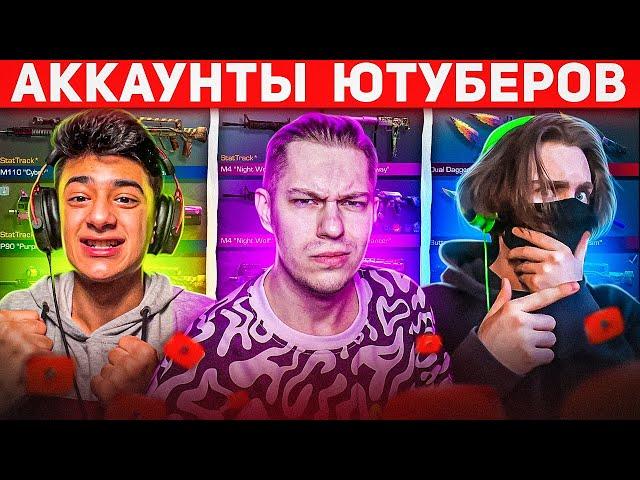 ЗАШЁЛ НА АККАУНТЫ ПОПУЛЯРНЫХ ЮТУБЕРОВ  в Standoff 2