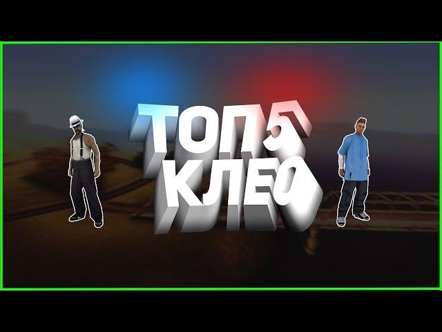 ТОП 5 КЛЕО! ПРИВАТНОЕ КЛЕО ТЕЛЕПОРТ ДЛЯ ARIZONA RP!