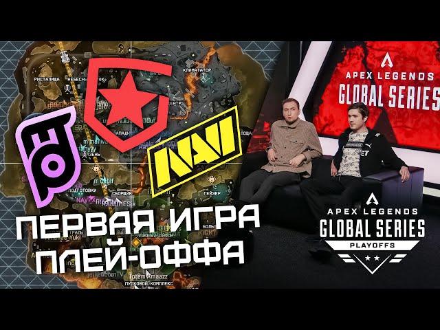 ПЕРВАЯ ИГРА ПЛЕЙ-ОФФА НА 250.000$! | ALGS: Playoffs Split 1 (feat. 9impulse & MaxStrafe)