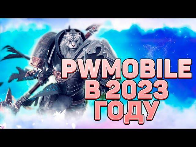 PERFECT WORLD MOBILE В 2023 ГОДУ, СТОИТ ЛИ ИГРАТЬ?! ЖИВЕЕ ВСЕХ ЖИВЫХ, ОБЗОР ИГРЫ