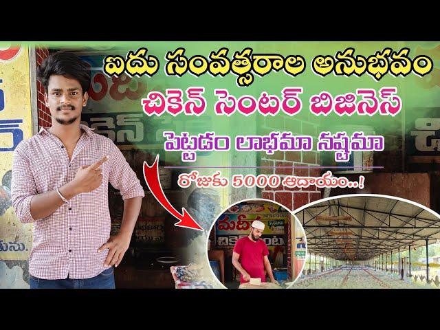 చికెన్ సెంటర్ బిజినెస్ పెట్టడం లాభమా.. | How to Start a Chicken Shop Business | Madhu Undadi Vlogs