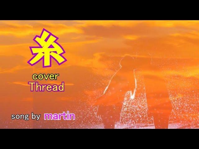 糸  / Thread : cover  [歌詞・英訳付き]　song by martin