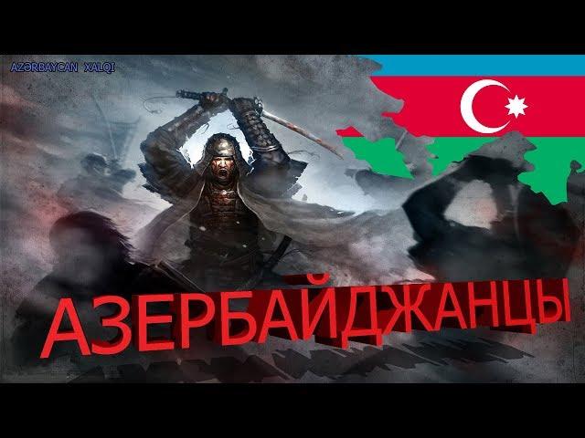 Азербайджанцы - Azərbaycanlılar. История азербайджанского народа. Тюрки Огузы, Сельджуки.