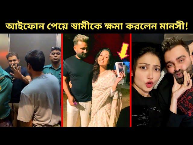 স্বামীকে জেল থেকে বের করে আবারও সংসার শুরু করলেন মানসী প্রকৃতি!~আইফোন পেয়ে ক্ষমা করলেন স্বামীকে?