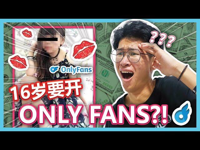 难以置信！16岁的屁孩竟然要去开Only Fans！【CNM大棒】