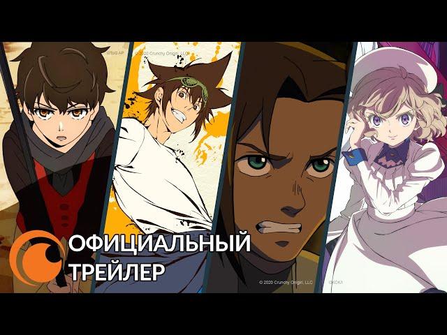 Crunchyroll Originals ｜Официальный русский трейлер