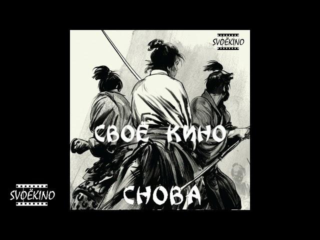 СвоЁ КинО - снова