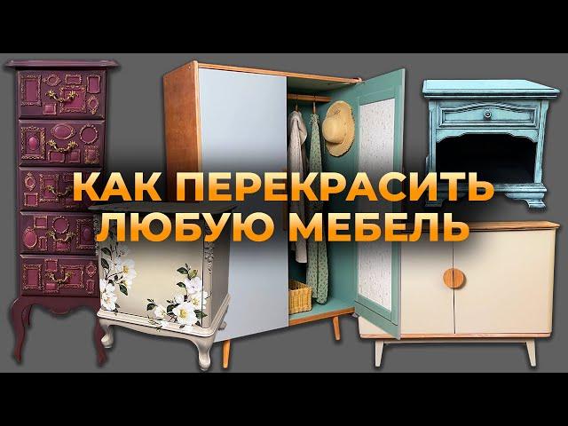 Как покрасить Шкаф, Комод, Тумбочку или любую другую мебель из ЛДСП, шпона или покрытую лаком.