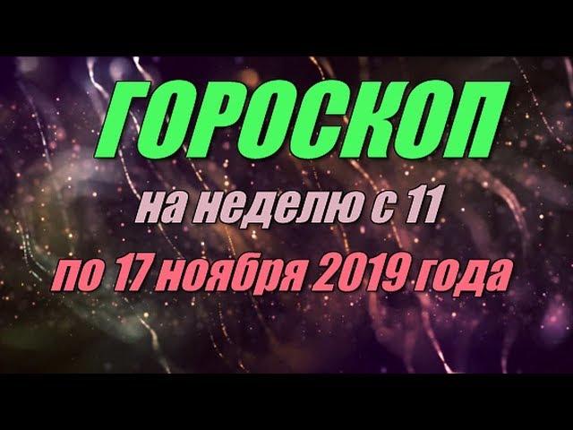 Гороскоп на неделю с 11 по 17 ноября 2019 года