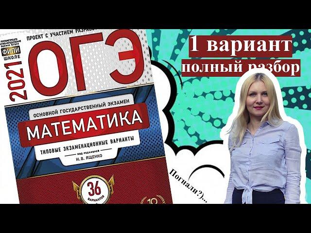 ОГЭ математика 2021 Ященко 1 ВАРИАНТ 1 и 2 часть