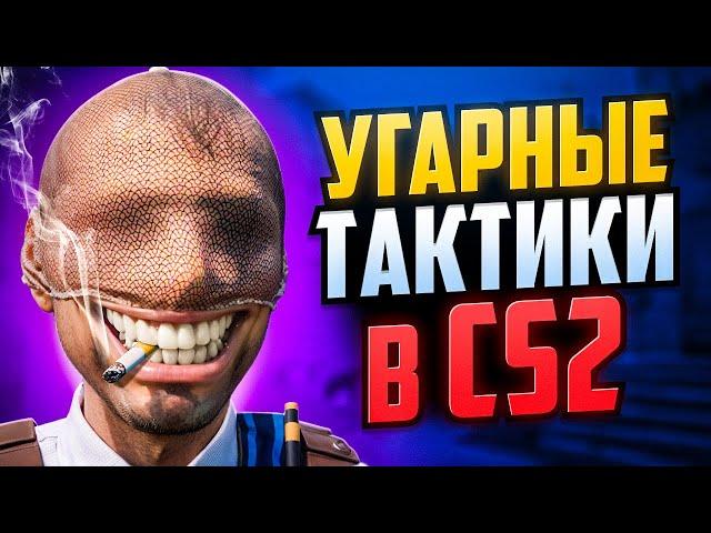 УГАРНЫЕ ТАКТИКИ В CS2 (2 СЕЗОН)