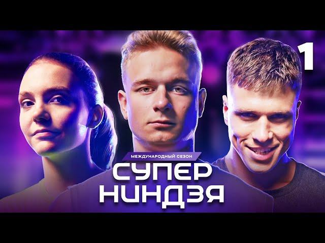 Суперниндзя | Сезон 3 | Выпуск 1