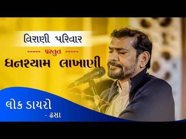 Ghansham Lakhani Dhasa Lok Dayro | Virani parivar's Business Golden Jubilee | Virani parivar | Dhasa