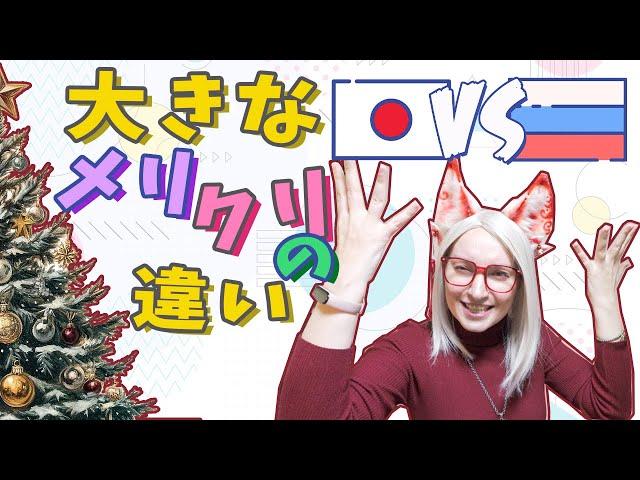 外国のオタク女性が日本とロシアのクリスマスの違いを教えてくれます「カルチャーショック」「外国人の反応」