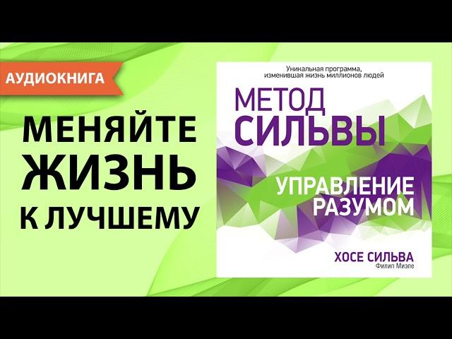 Метод Сильвы. Управление разумом. Хосе Сильва, Филип Миэле. [Аудиокнига]