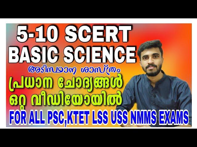 SCERT Class 5-10 Basic science Questions|5മുതൽ10വരെ ക്ലാസ്സിലെ അടിസ്ഥാന ശാസ്ത്രം പാഠപുസ്തക ചോദ്യങ്ങൾ