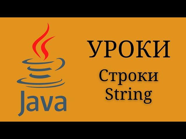 Java уроки - Строки (String методы) #11 | Java для начинающих