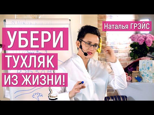 УБЕРИ ТУХЛЯК ИЗ ЖИЗНИ!!! | НАЧНИ С ОЧИЩЕНИЯ ТЕЛА! НЕБЕСНАЯ МАТКА ЭНЕРГИИ | НАТАЛЬЯ ГРЭЙС #мотивация