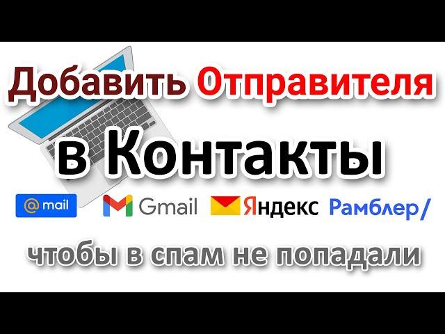 Письма приходят в спам? Как добавить нужного отправителя в свои контакты?