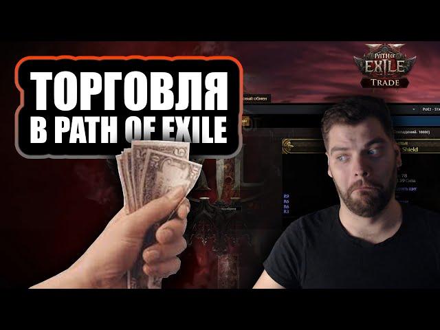 Path of Exile 2 ДЛЯ НОВИЧКА: Гайд по торговле. Как покупать и продавать предметы