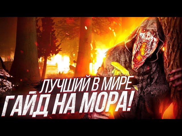 ТЫ ИГРАЕШЬ ЗА МОРА НЕПРАВИЛЬНО! Лучший гайд на Мора в дбд