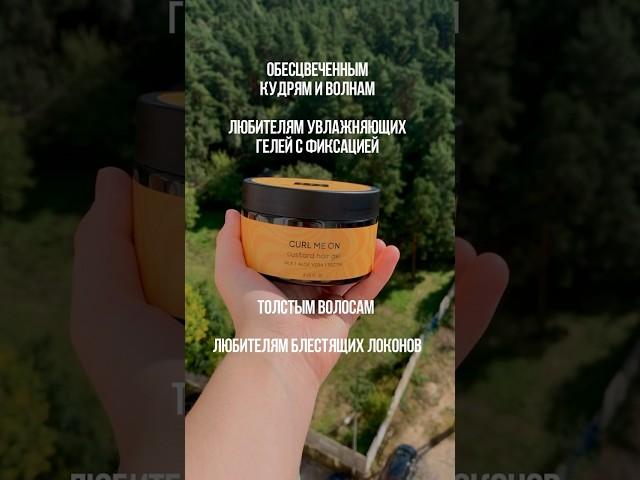 Кому подойдёт Curl me on Custard? Больше о кудрях на takihodi.ru