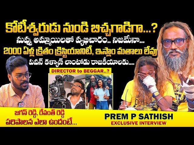 ఒకప్పుడు కోటీశ్వరుడు ఇప్పుడు బిచ్చగాడు : Prem P Sathish Interview | Beggar Prem on Pawan Kalyan