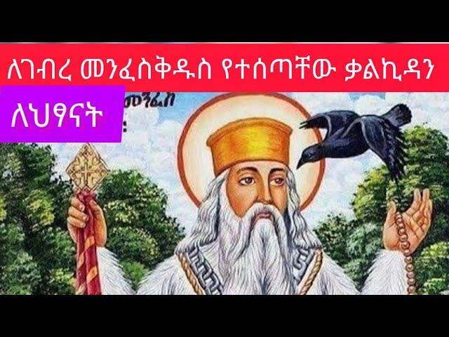 እግዚአብሔር ለአቡነ ገብረ መንፈስቅዱስ የሰጣቸዉ ቃልኪዳን ለህፃናት ( የኦርቶዶክስ ልጆች ) #EOTC