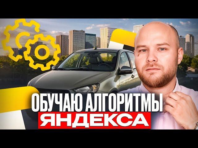 ОБУЧАЮ АЛГОРИТМЫ ЯНДЕКС ТАКСИ | КАТАЮ ДЛИННЫЕ ЗАКАЗЫ ▶ РУСЛАН ТАКСУЕМ