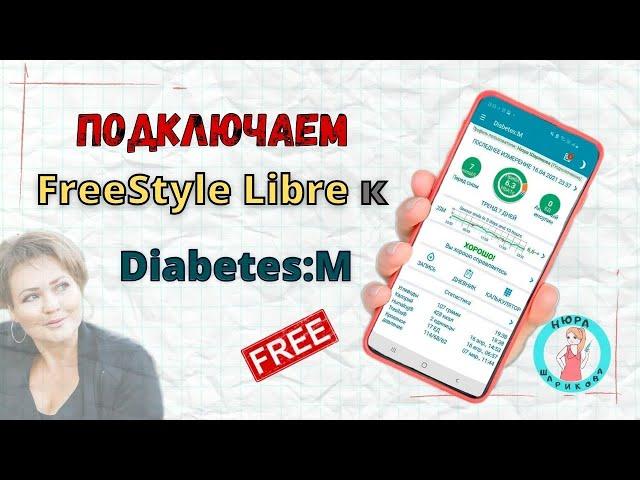 Как подключить FreeStyle Libre к Diabetes:M