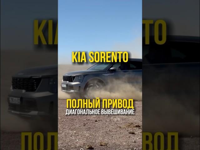 Проверил полный привод обновленного Kia Sorento 2024 2.5 + 6AT #kia #sorento #kiasorento