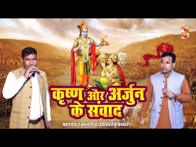 कृष्ण और अर्जुन के संवाद की लोकप्रिय  रागनी | बतला दो ये भेद | neeraj bhati & jaiveer bhati