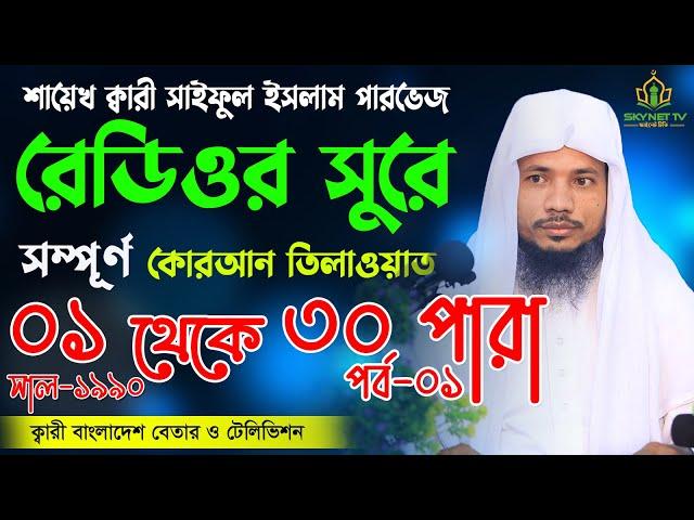 Hifzul Quran Tilawat 1 to 20 Para | Saiful islam Parvez | ১ থেকে ২০ পারা এক সাথে আরবি সহ | পর্ব ০১