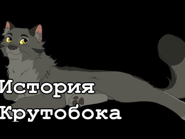 История Крутобока(по просьбе подписчика)/Коты-воители
