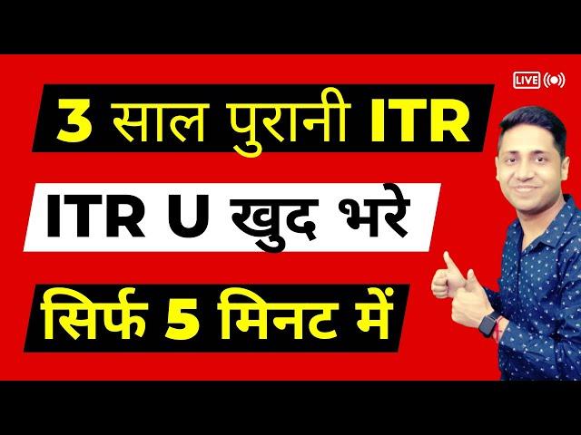 How to file 3 year old ITR U Online| F.Y 2021-22 की ITR भरे File ITR for 3 years | ITR U Filing