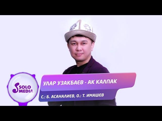 Улар Узакбаев - Ак калпак