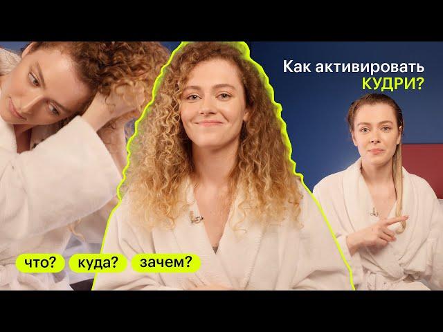 ЧТО? КУДА? ЗАЧЕМ? Уход по кудрявому методу