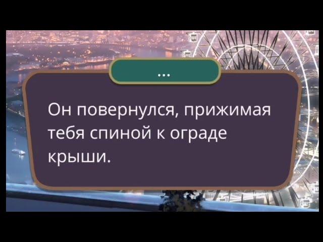 Поцелуй с Сэмом за 11 алмазов Я охочусь на тебя 2 сезон 1 серия Клуб Романтики