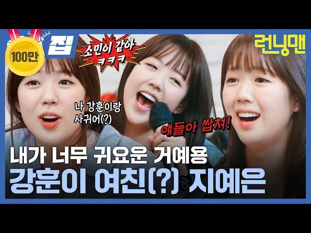 [#습집] 헐랭이 지예은의 플러팅 폭격 (feat. 강훈 없는 강훈 러브라인) | 런닝맨 | SBS