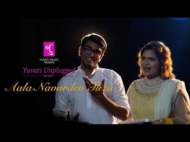 Ala Navardev Tuza | आला नवरदेव तुझा | Yuvati Unplugged | Full Video | Yuvati Music