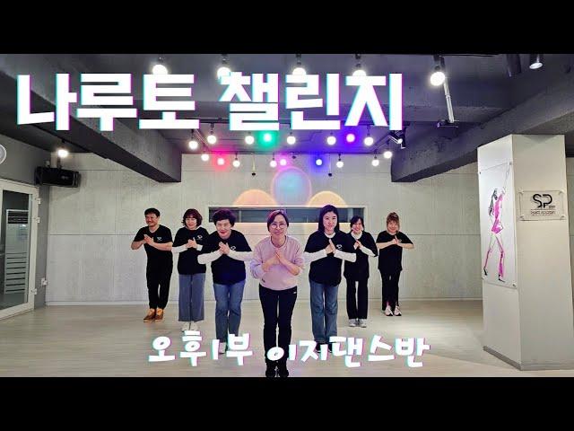 [ Dance Challenge ] 나루토 댄스챌린지 막차   탑승~!!^^ | 오후8시 이지댄스반*월수금